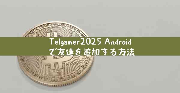 Telgamer2025 Android で友達を追加する方法