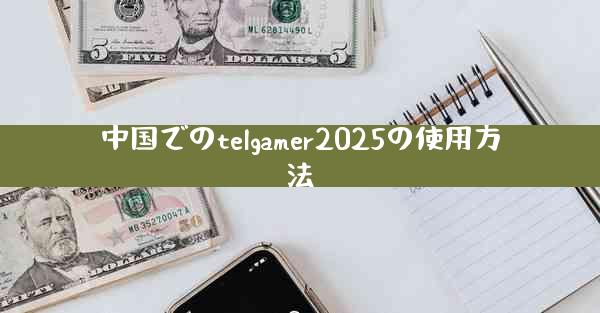 中国でのtelgamer2025の使用方法
