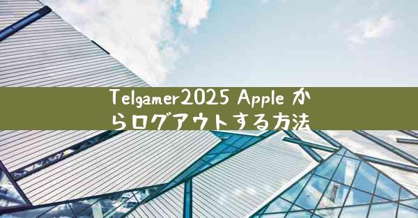 Telgamer2025 Apple からログアウトする方法