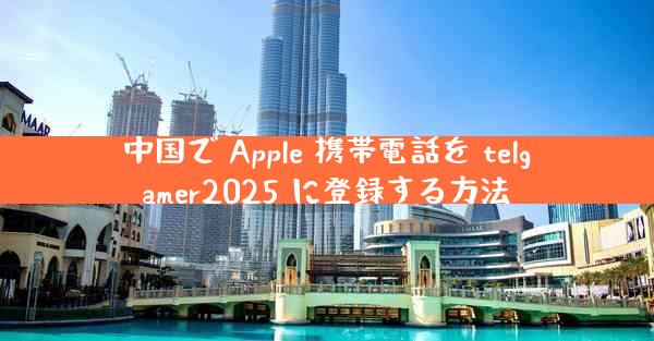 中国で Apple 携帯電話を telgamer2025 に登録する方法