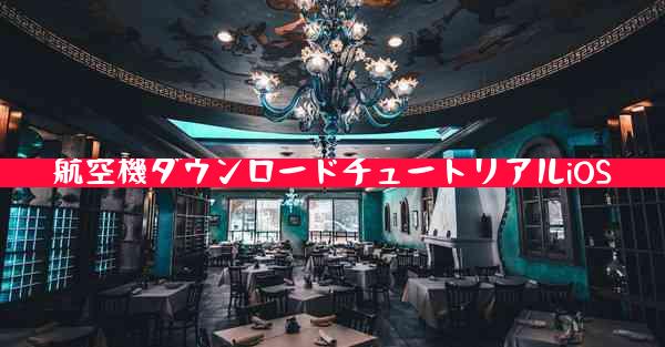 航空機ダウンロードチュートリアルiOS