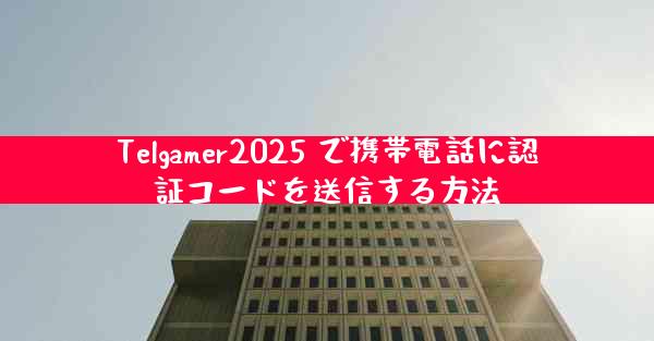 Telgamer2025 で携帯電話に認証コードを送信する方法