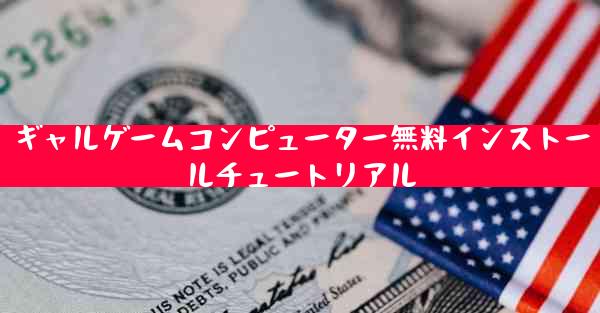 ギャルゲームコンピューター無料インストールチュートリアル