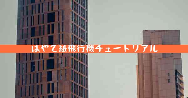 はやて紙飛行機チュートリアル