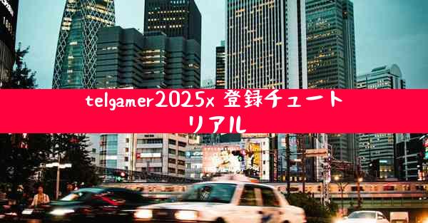telgamer2025x 登録チュートリアル