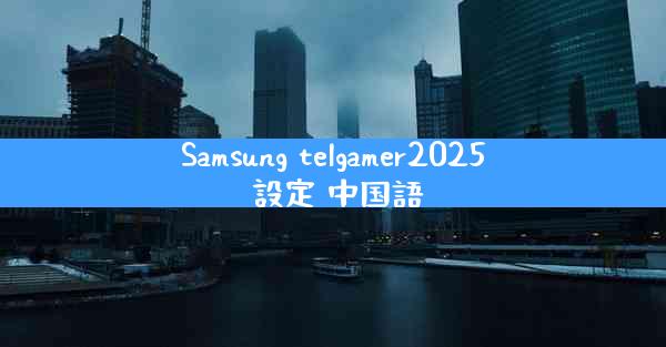Samsung telgamer2025 設定 中国語