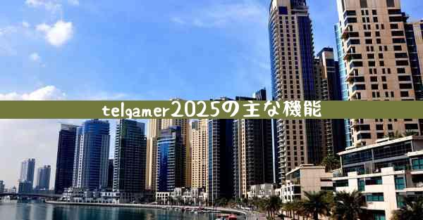 telgamer2025の主な機能