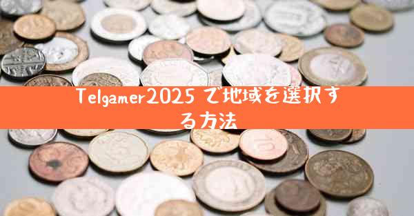 Telgamer2025 で地域を選択する方法