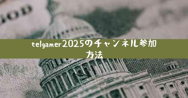 telgamer2025のチャンネル参加方法