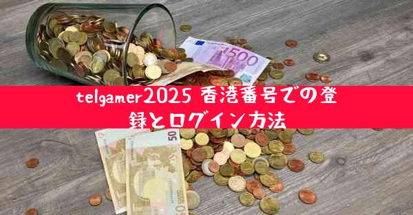 telgamer2025 香港番号での登録とログイン方法