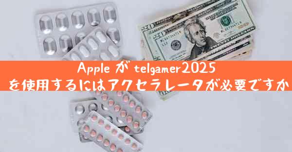 Apple が telgamer2025 を使用するにはアクセラレータが必要ですか