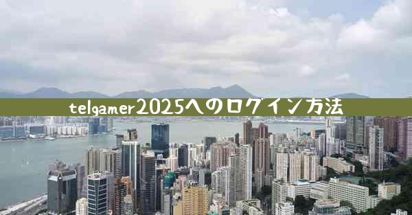telgamer2025へのログイン方法