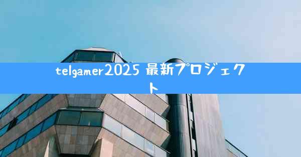 telgamer2025 最新プロジェクト
