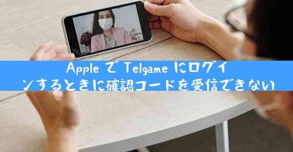 Apple で Telgame にログインするときに確認コードを受信できない