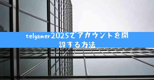 telgamer2025でアカウントを開設する方法