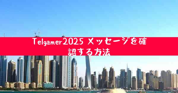 Telgamer2025 メッセージを確認する方法