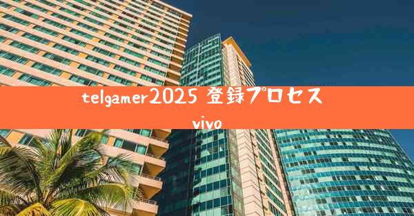 telgamer2025 登録プロセス vivo