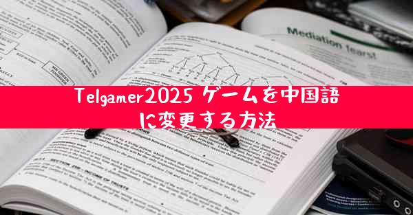 Telgamer2025 ゲームを中国語に変更する方法
