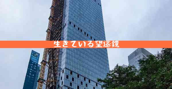 生きている望遠鏡