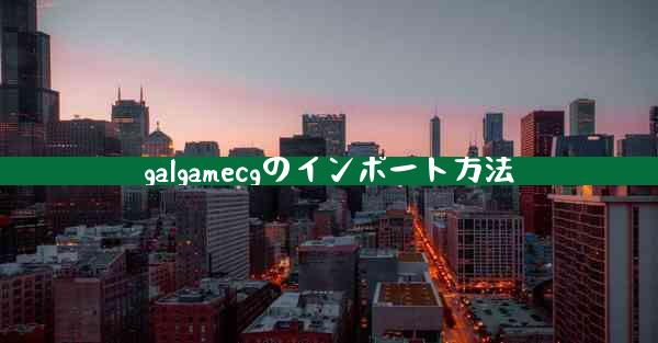 galgamecgのインポート方法