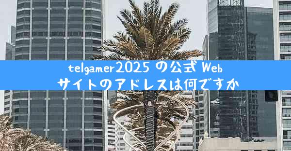 telgamer2025 の公式 Web サイトのアドレスは何ですか