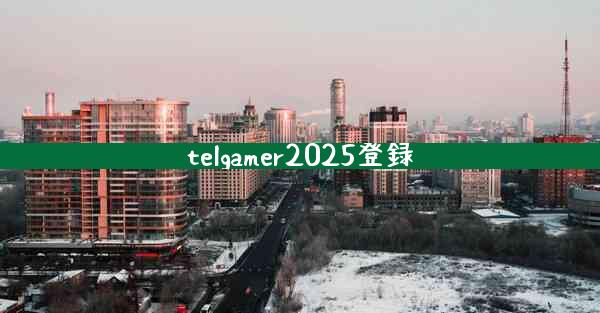 telgamer2025登録