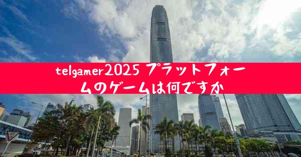 telgamer2025 プラットフォームのゲームは何ですか