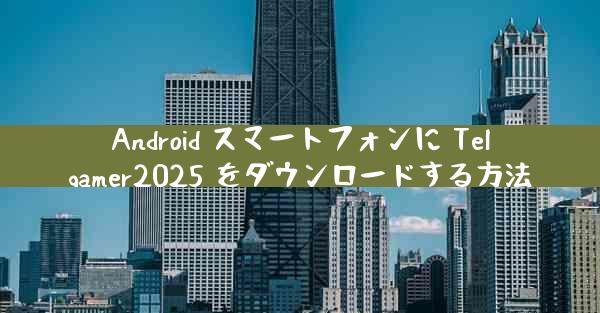 Android スマートフォンに Telgamer2025 をダウンロードする方法