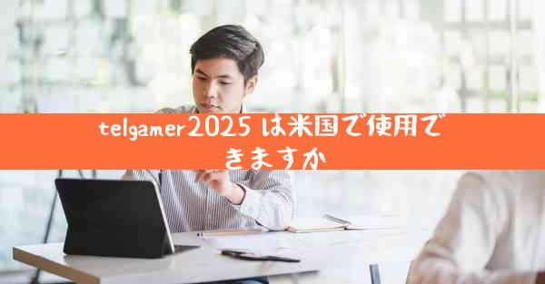 telgamer2025 は米国で使用できますか