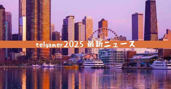 telgamer2025 最新ニュース