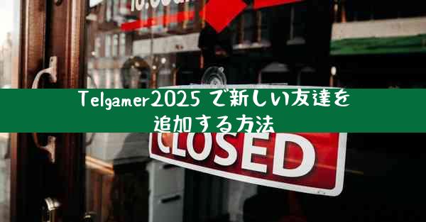 Telgamer2025 で新しい友達を追加する方法