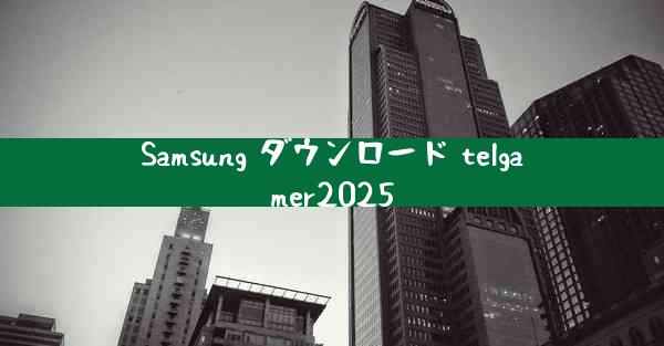 Samsung ダウンロード telgamer2025