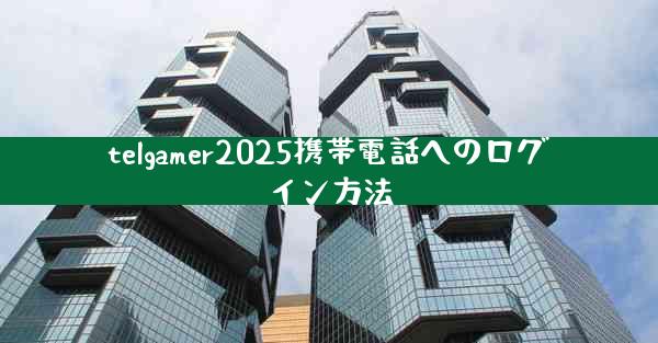 telgamer2025携帯電話へのログイン方法