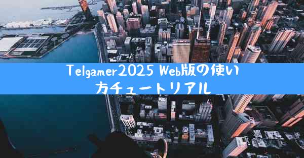 Telgamer2025 Web版の使い方チュートリアル