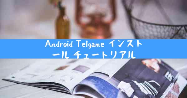 Android Telgame インストール チュートリアル