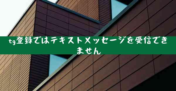 tg登録ではテキストメッセージを受信できません