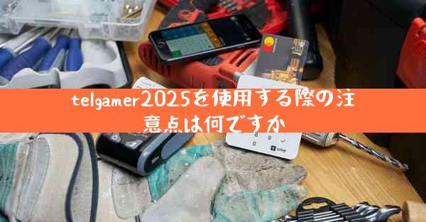 telgamer2025を使用する際の注意点は何ですか