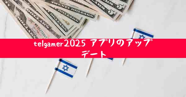 telgamer2025 アプリのアップデート