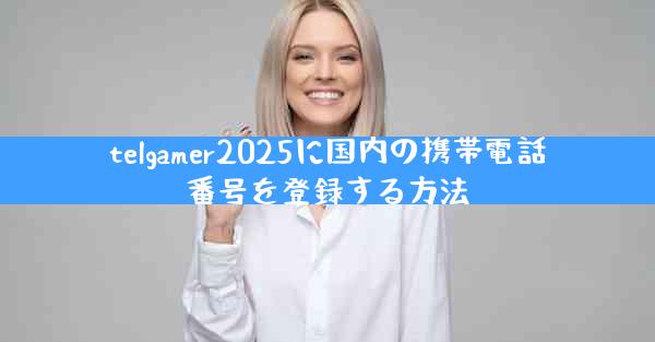 telgamer2025に国内の携帯電話番号を登録する方法