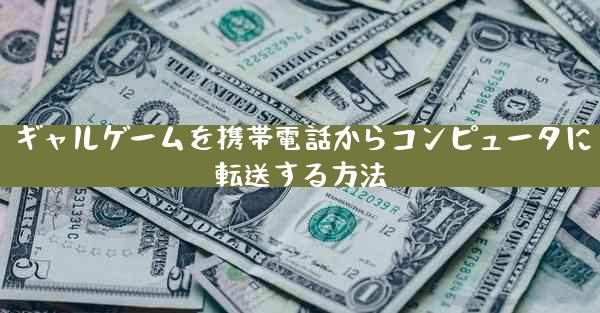 ギャルゲームを携帯電話からコンピュータに転送する方法