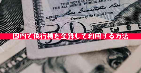 国内で飛行機を登録して利用する方法