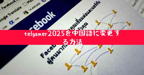 telgamer2025を中国語に変更する方法
