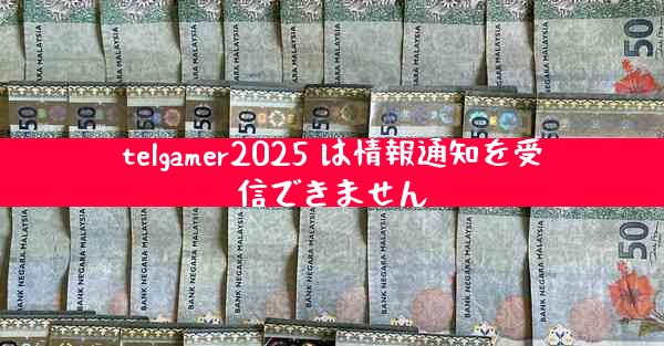 telgamer2025 は情報通知を受信できません