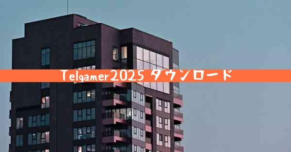 Telgamer2025 ダウンロード