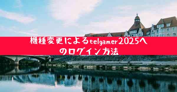 機種変更によるtelgamer2025へのログイン方法
