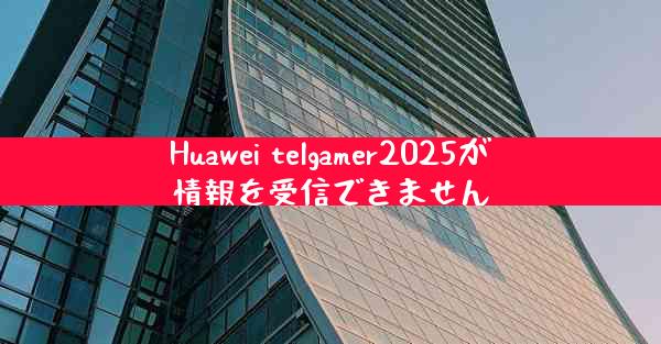 Huawei telgamer2025が情報を受信できません