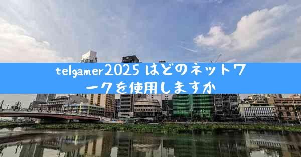 telgamer2025 はどのネットワークを使用しますか