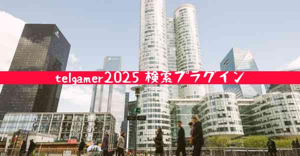 telgamer2025 検索プラグイン