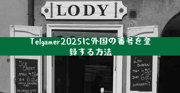 Telgamer2025に外国の番号を登録する方法