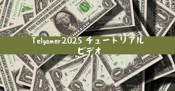 Telgamer2025 チュートリアル ビデオ